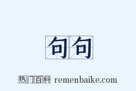 句句是什么意思的图片